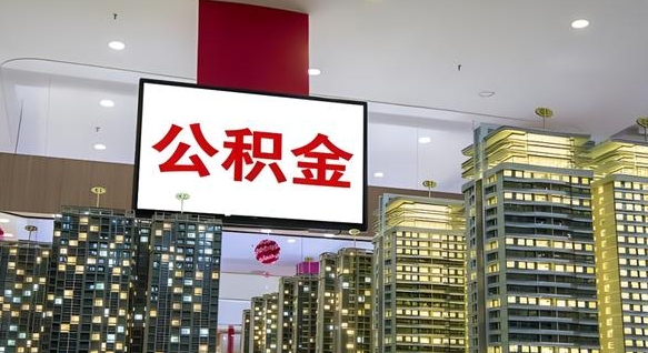北海公积金只能打到本人卡上吗（公积金只能本人取出嘛）